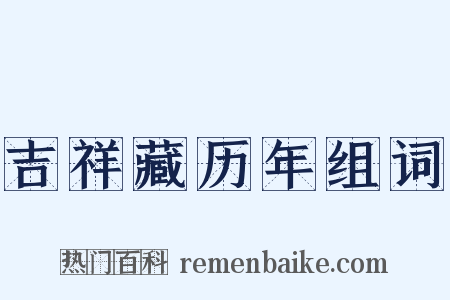 吉祥藏历年组词是什么意思的图片
